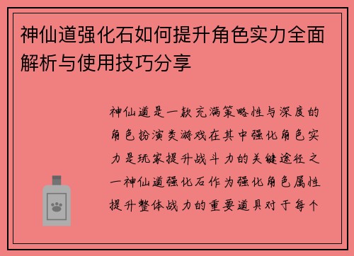 神仙道强化石如何提升角色实力全面解析与使用技巧分享 神仙道强化石如何提升角色实力全面解析与使用技巧分享