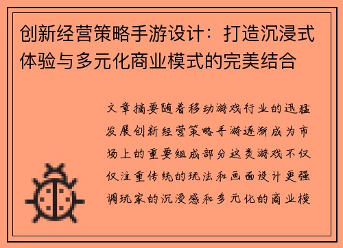 创新经营策略手游设计:打造沉浸式体验与多元化商业模式的完美结合 创新经营策略手游设计:打造沉浸式体验与多元化商业模式的完美结合